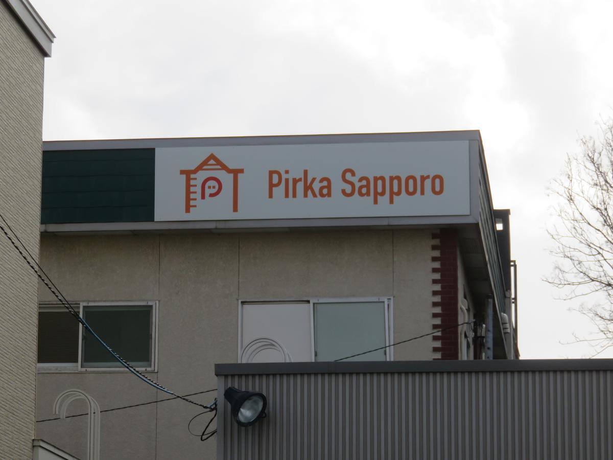 ホテル ピリカサッポロ 札幌市 エクステリア 写真
